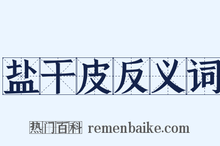 盐干皮反义词是什么意思的图片